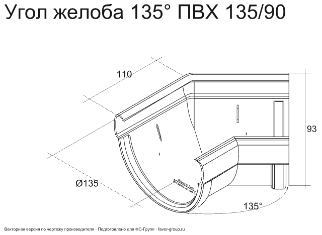 Угол желоба универсальный d-135 мм 135° ПВХ ГрандЛайн Дизайн в Санкт-Петербурге фото чертёж
