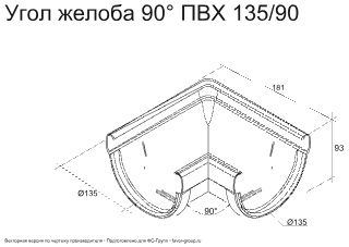 Угол желоба универсальный d-135 мм 90° ПВХ ГрандЛайн Дизайн в Санкт-Петербурге фото чертёж