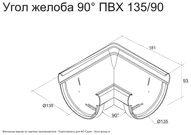 Угол желоба универсальный d-135 мм 90° ПВХ ГрандЛайн Дизайн в Санкт-Петербурге фото чертёж