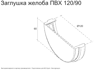 Заглушка желоба d-120 мм универсальная ПВХ ГрандЛайн Классика в Санкт-Петербурге фото чертёж