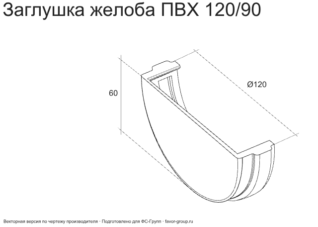 Заглушка желоба d-120 мм универсальная ПВХ ГрандЛайн Классика в Санкт-Петербурге фото чертёж
