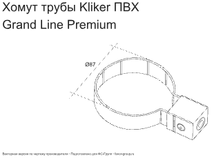 Хомут Kliker трубы d-120 мм ПВХ ГрандЛайн в Санкт-Петербурге фото чертёж