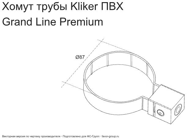 Хомут Kliker трубы d-120 мм ПВХ ГрандЛайн в Санкт-Петербурге фото чертёж