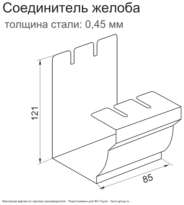Соединитель желоба ГрандЛайн Vortex Цинк 0,45 в Санкт-Петербурге фото чертёж