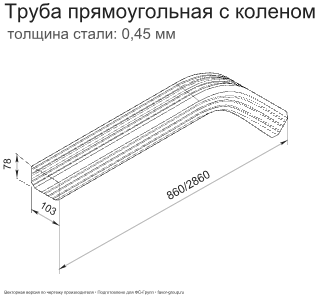 Труба прямоугольная с коленом 3 м ГрандЛайн Vortex Полиэстер 0,45 в Санкт-Петербурге фото чертёж