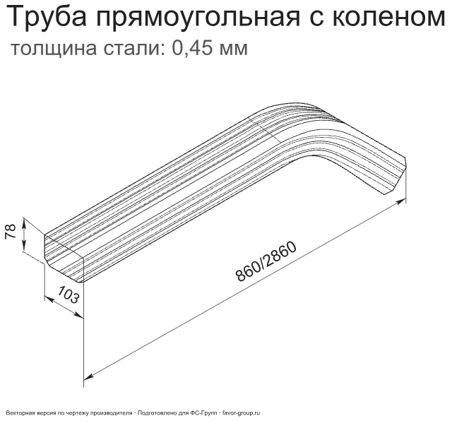 Труба прямоугольная с коленом 3 м ГрандЛайн Vortex Полиэстер 0,45 в Санкт-Петербурге фото чертёж