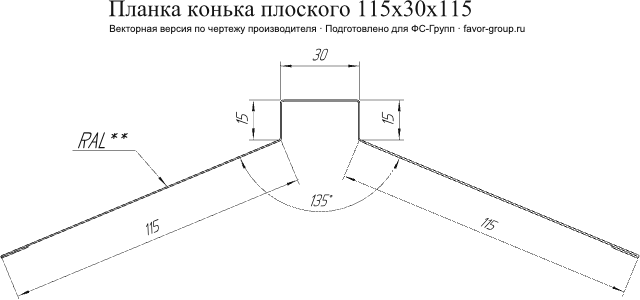 Планка конька плоского Grand Line 115x30x115 PurLite Matt 0,5 в Санкт-Петербурге фото чертёж