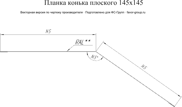 Планка конька плоского Grand Line 145x145 Velur 0,5 в Санкт-Петербурге фото чертёж