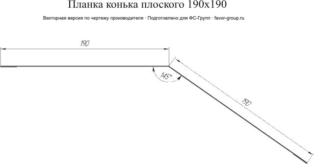 Планка конька плоского Grand Line 190x190 Satin Matt 0,5 в Санкт-Петербурге фото чертёж