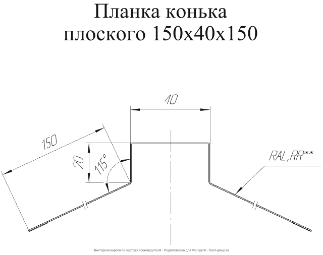 Планка конька плоского Grand Line 150x40x150 Satin 0,5 в Санкт-Петербурге фото чертёж