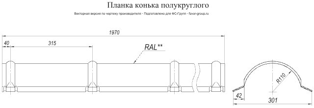 Планка конька полукруглого Grand Line Atlas 0,5 в Санкт-Петербурге фото чертёж