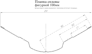 Планка ендовы верхней фигурной Grand Line 100x100 Atlas 0,5 в Санкт-Петербурге фото чертёж