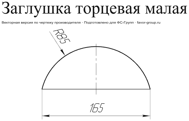 Заглушка малая торцевая Grand Line Velur 0,5 в Санкт-Петербурге фото чертёж