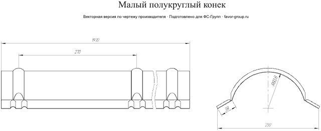 Планка малого конька полукруглого Grand Line PurLite Matt 0,5 в Санкт-Петербурге фото чертёж