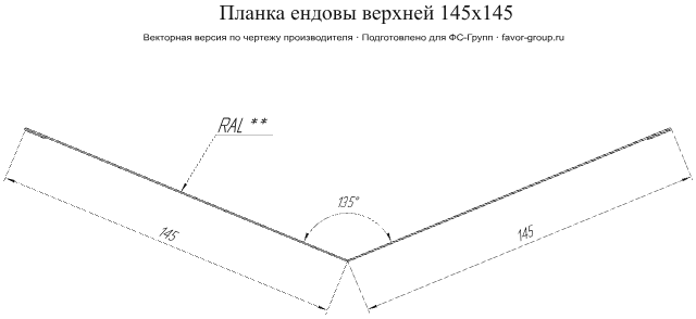 Планка ендовы верхней Grand Line 145x145 Satin Matt 0,5 в Санкт-Петербурге фото чертёж