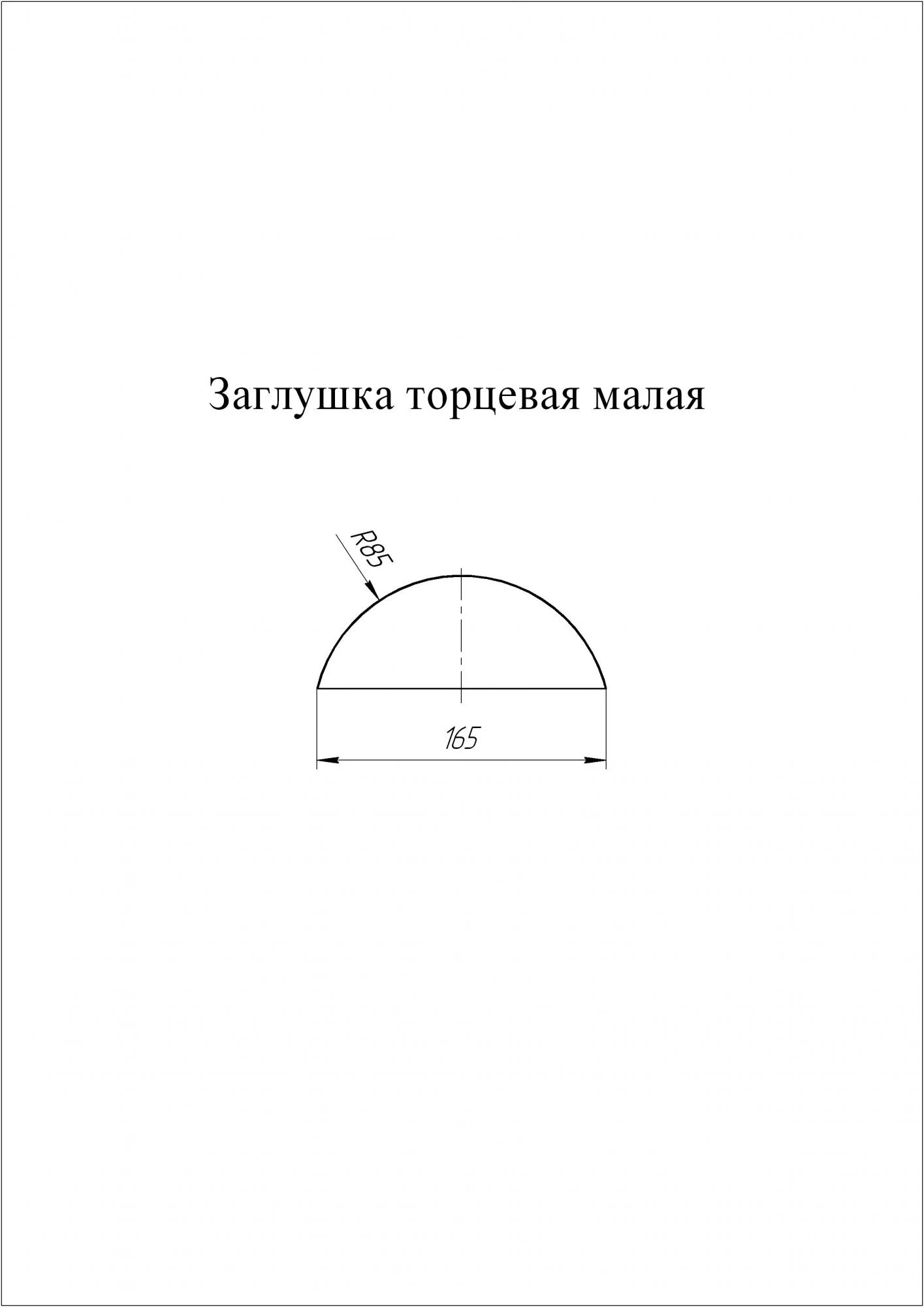 Заглушка малая торцевая Grand Line Velur 0,5