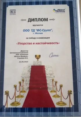 Диплом награждения от Металл Профиль