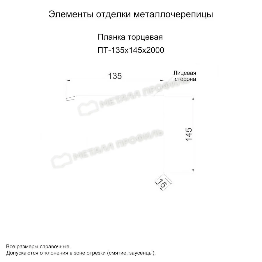 Планка торцевая Металл Профиль 135x145x2000 Agneta 0,5