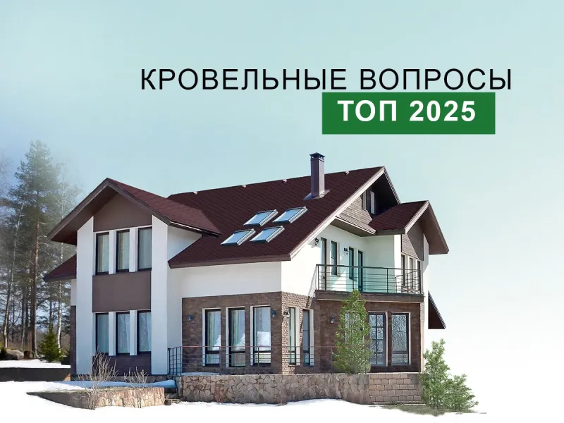 Самые волнующие кровельные вопросы: популярные статьи 2025 года