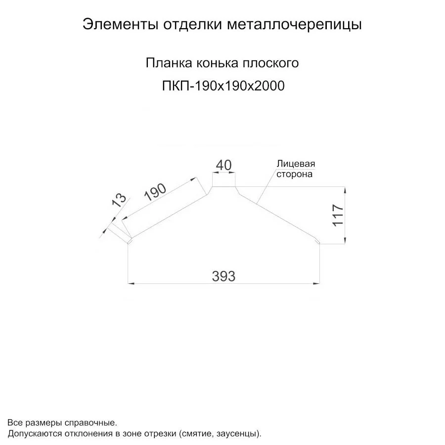 Планка конька плоского Металл Профиль 190x190x2000 Цинк 0,45