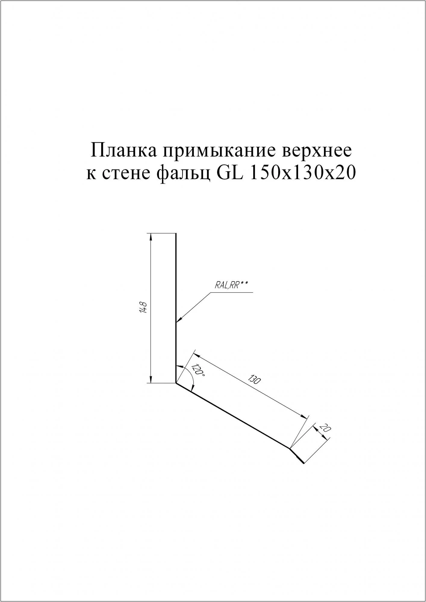 Планка примыкание верхнее к стене фальц Grand Line 150x130x20 Drap 0,45
