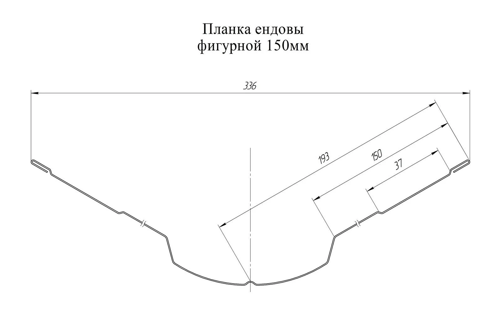 Планка ендовы верхней фигурной Grand Line 150x150 Satin Matt 0,5