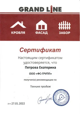 Сертификат Grand Line об обучении