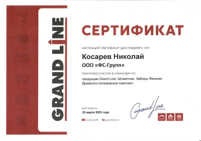 Сертификат Grand Line об обучении