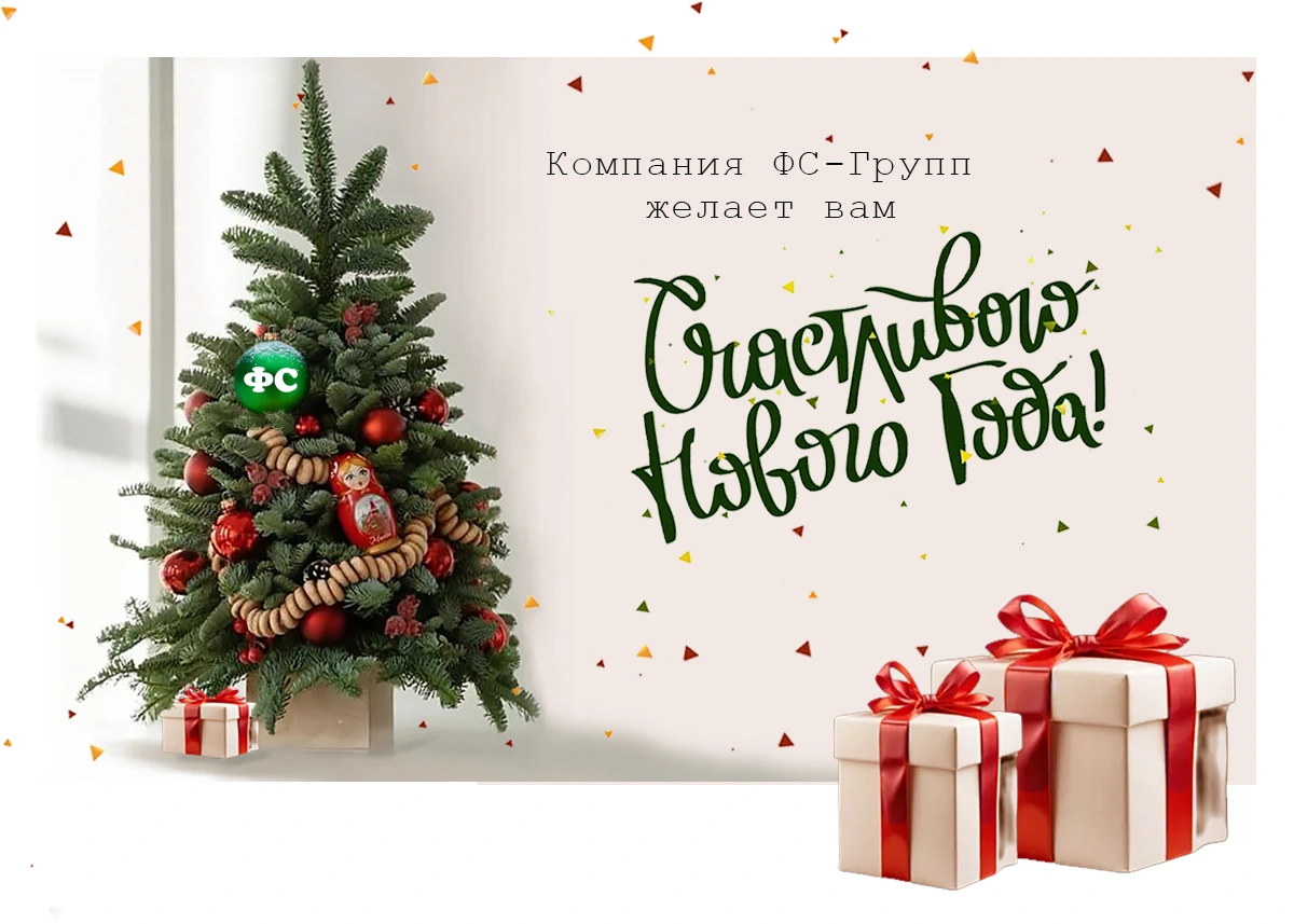 С новым годом!