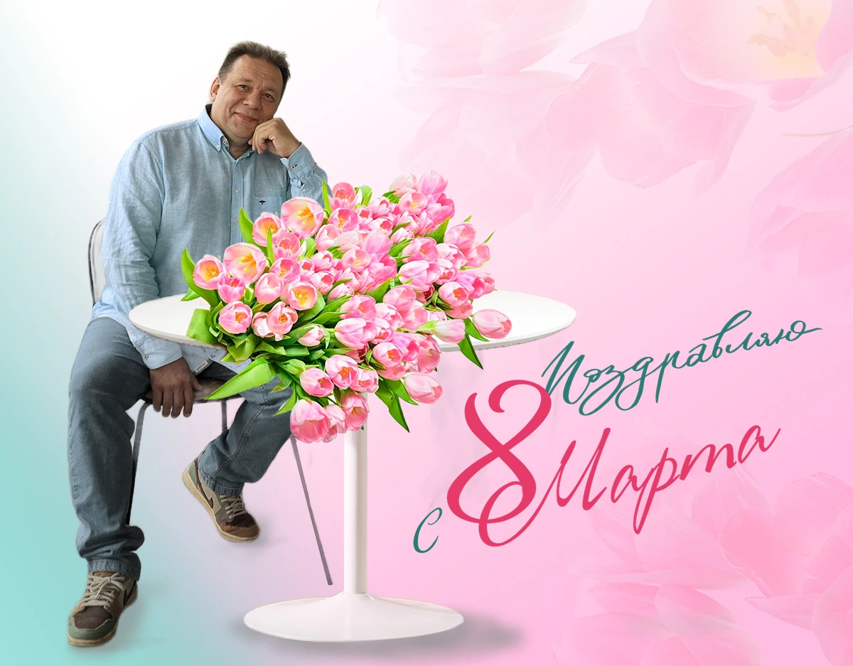 Поздравление от директора с 8 марта