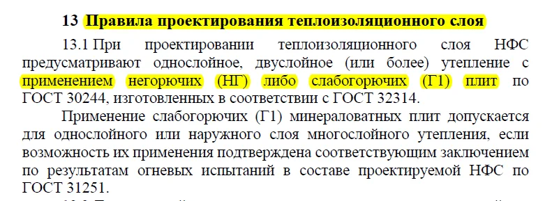 Группы горючести утеплителей по СП 522