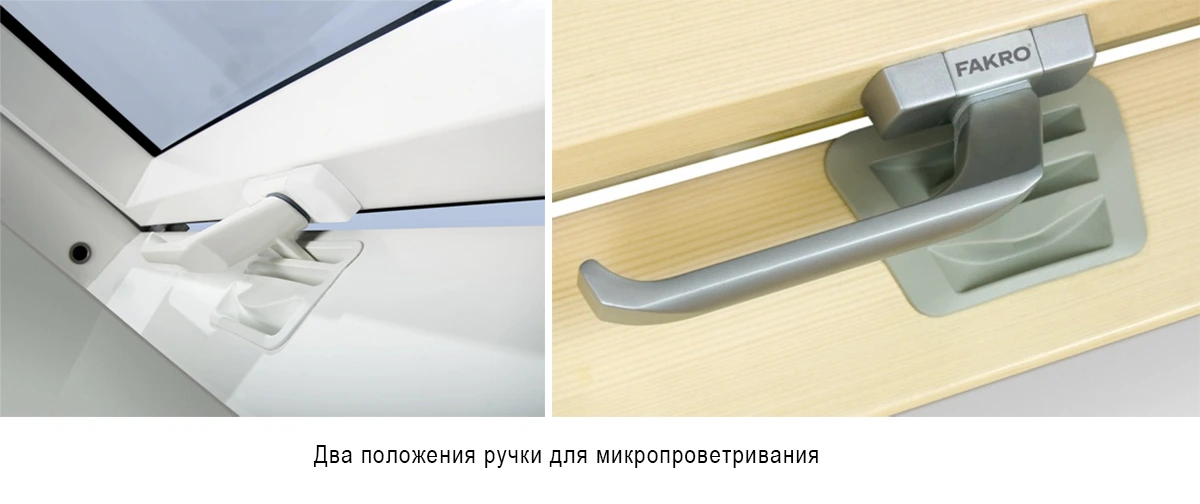 Система микропроветривания мансардных окон