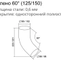 Колено трубы d-90 мм 60° Grand Line Optima Полиэстер двухсторонний 0,6 в Санкт-Петербурге фото