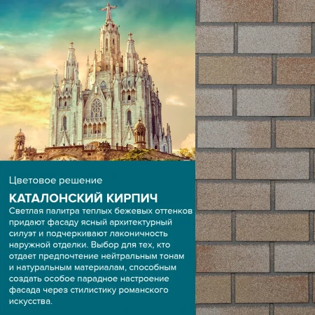 (Каталонский кирпич)