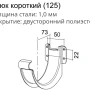 Крюк желоба d-125 мм короткий (карнизный) Grand Line Optima Matt Полиэстер Matt 1,00 в Санкт-Петербурге фото