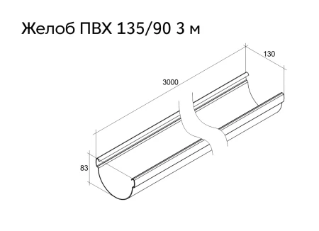 Желоб полукруглый ПВХ d-135 мм 3 м Grand Line Дизайн в Санкт-Петербурге фото