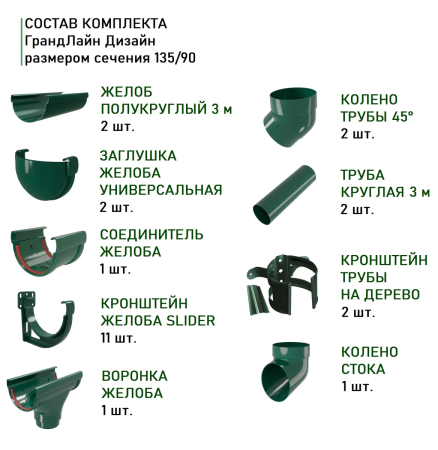 Комплект пластикового водостока d-135/90 мм ГрандЛайн Дизайн зеленый RAL 6005 в Санкт-Петербурге фото