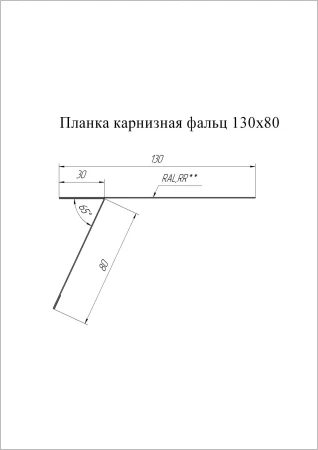 Планка карнизная фальц Grand Line 130x80 0,5 Pural цвет RR 11