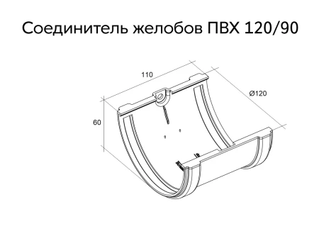 Соединитель желоба d-120 мм ПВХ Grand Line Классика в Санкт-Петербурге фото