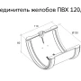 Соединитель желоба d-120 мм ПВХ Grand Line Классика в Санкт-Петербурге фото
