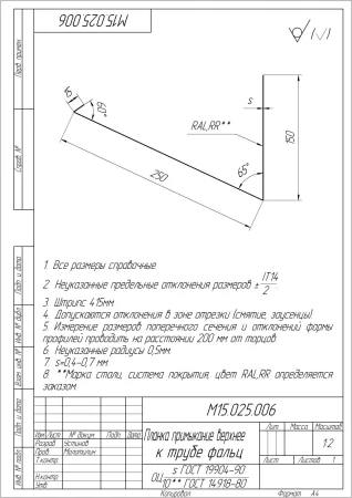 Планка примыкание верхнее к трубе фальц Grand Line 0,45 Полиэстер цвет RAL 6002