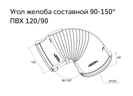 Угол желоба составной d-120 мм 90-150° ПВХ Grand Line Классика в Санкт-Петербурге фото