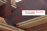 Пример неправильного монтажа ендовы на гибкой черепице