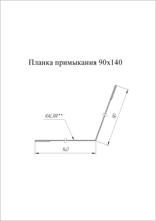 Планка примыкания Grand Line 90x140 Satin 0,5 в Санкт-Петербурге фото