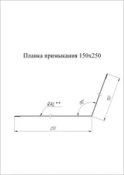 Планка примыкания для кровли Grand Line 150x250 Pural Matt 0,5