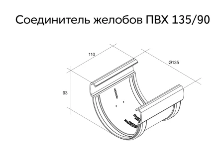 Соединитель желоба d-135 мм ПВХ Grand Line Дизайн в Санкт-Петербурге фото