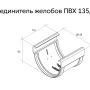 Соединитель желоба d-135 мм ПВХ Grand Line Дизайн в Санкт-Петербурге фото