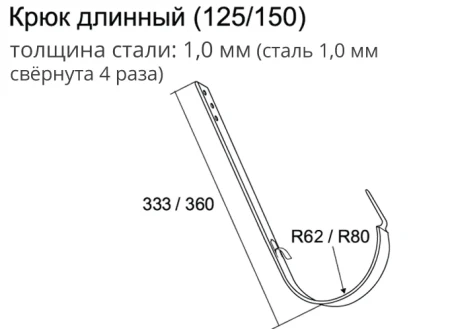 Крюк желоба длинный d-150 мм Grand Line Полиуретан 1,0 в Санкт-Петербурге фото