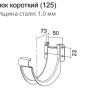Крюк желоба d-125 мм короткий (карнизный) Grand Line Полиуретан 1,0 в Санкт-Петербурге фото
