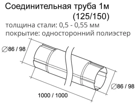 Труба круглая соединительная d-90 мм 1 м Grand Line Optima Полиэстер двухсторонний 0,55 в Санкт-Петербурге фото Труба круглая соединительная d-90 мм 1 м Grand Line Optima Полиэстер двухсторонний 0,55 в Санкт-Петербурге фото